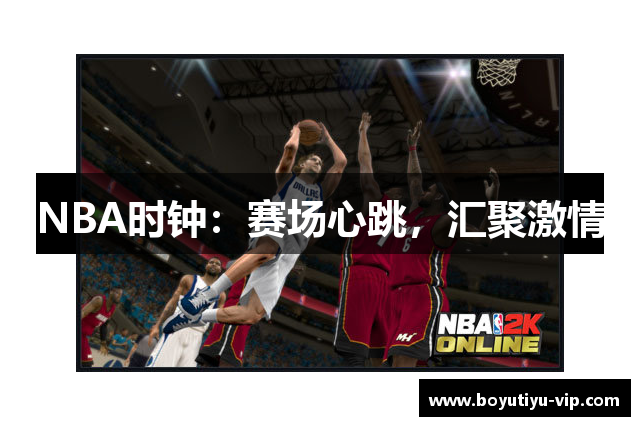 NBA时钟：赛场心跳，汇聚激情