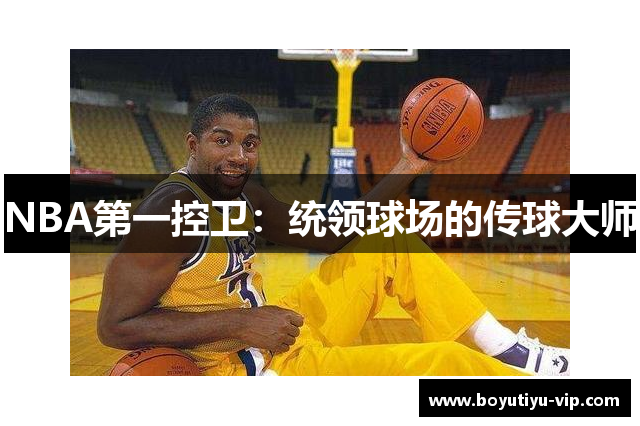 NBA第一控卫：统领球场的传球大师