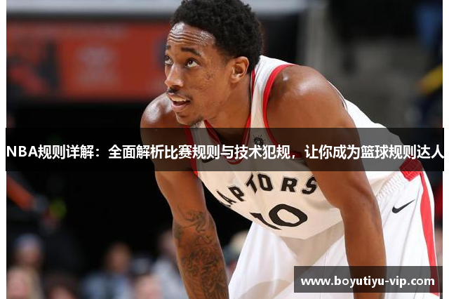 NBA规则详解：全面解析比赛规则与技术犯规，让你成为篮球规则达人