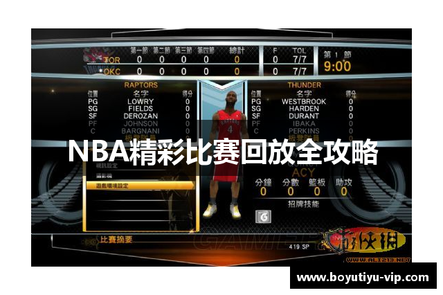 NBA精彩比赛回放全攻略