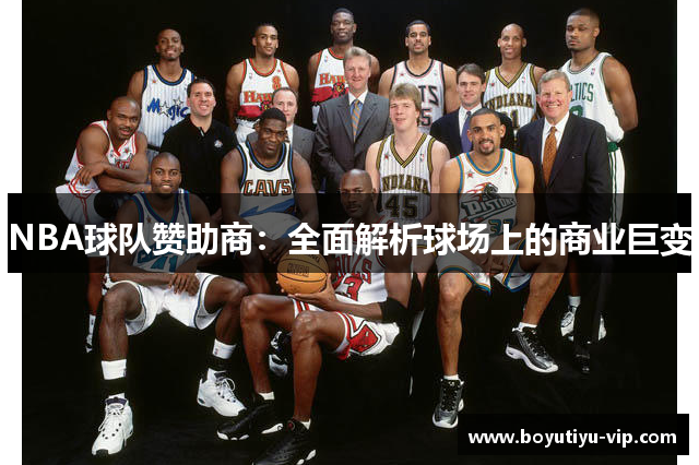 NBA球队赞助商：全面解析球场上的商业巨变