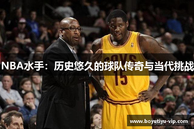 NBA水手：历史悠久的球队传奇与当代挑战