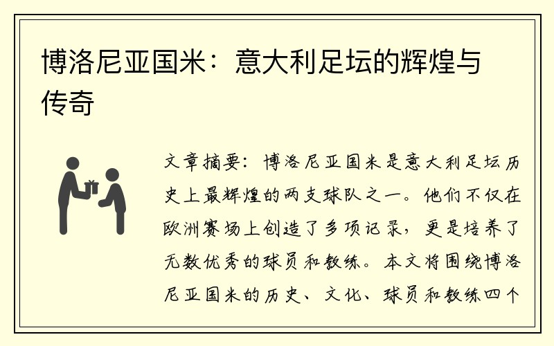 博洛尼亚国米：意大利足坛的辉煌与传奇