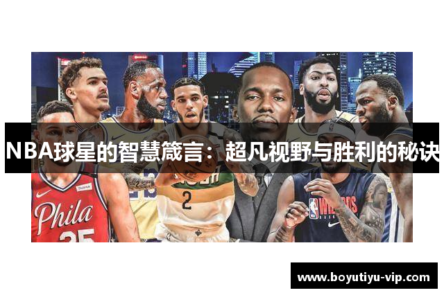 NBA球星的智慧箴言：超凡视野与胜利的秘诀