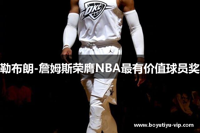 勒布朗-詹姆斯荣膺NBA最有价值球员奖