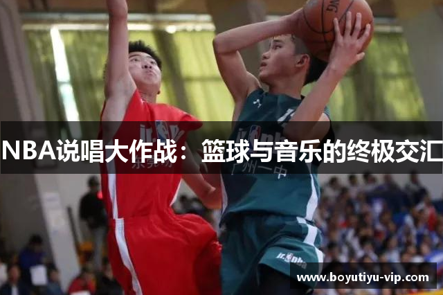 NBA说唱大作战：篮球与音乐的终极交汇