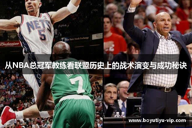 从NBA总冠军教练看联盟历史上的战术演变与成功秘诀