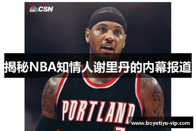 揭秘NBA知情人谢里丹的内幕报道