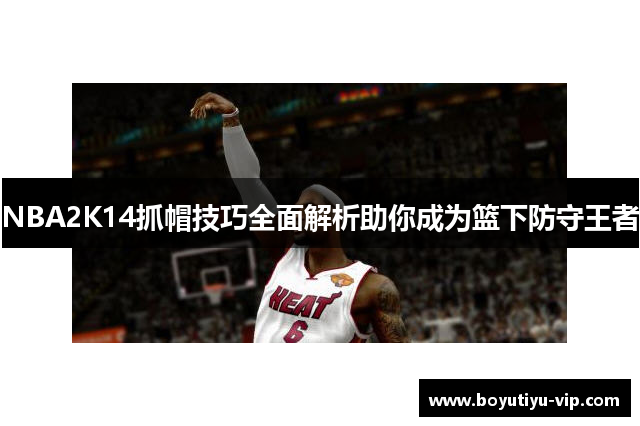 NBA2K14抓帽技巧全面解析助你成为篮下防守王者