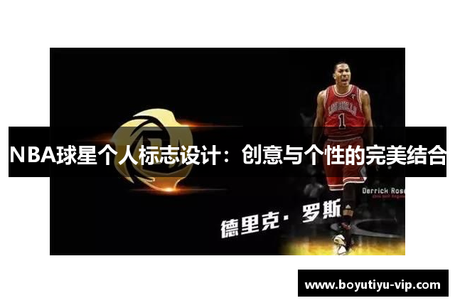 NBA球星个人标志设计：创意与个性的完美结合