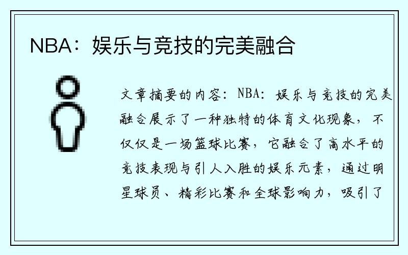 NBA：娱乐与竞技的完美融合