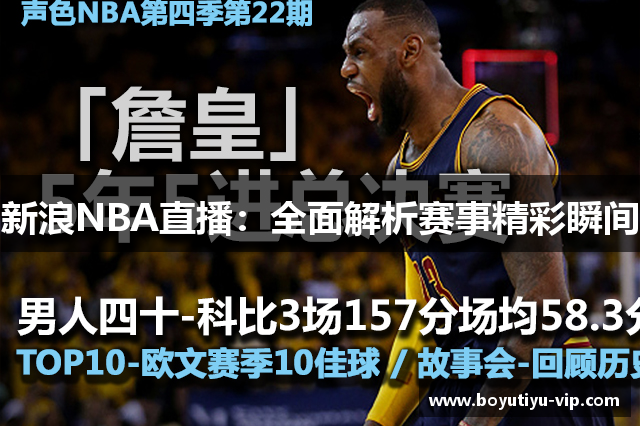 新浪NBA直播：全面解析赛事精彩瞬间