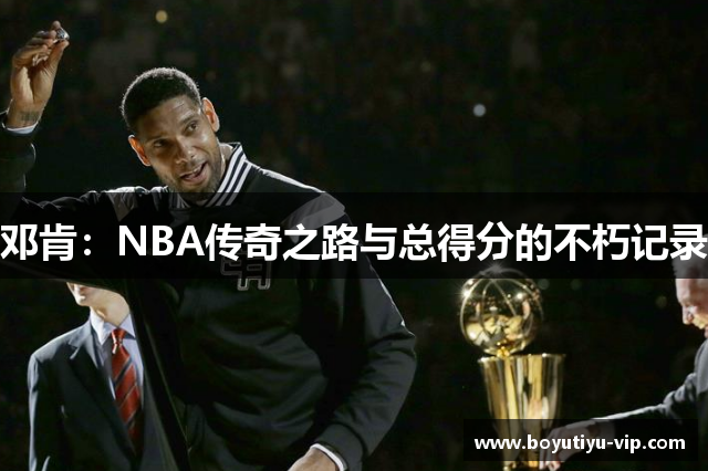 邓肯：NBA传奇之路与总得分的不朽记录