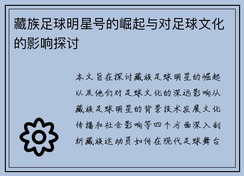 藏族足球明星号的崛起与对足球文化的影响探讨